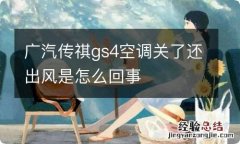 广汽传祺gs4空调关了还出风是怎么回事