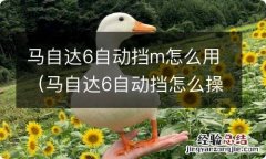 马自达6自动挡怎么操作 马自达6自动挡m怎么用