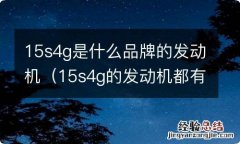 15s4g的发动机都有哪款车用 15s4g是什么品牌的发动机