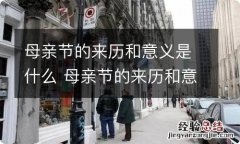 母亲节的来历和意义是什么 母亲节的来历和意义是什么英语作文