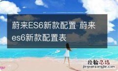 蔚来ES6新款配置 蔚来es6新款配置表