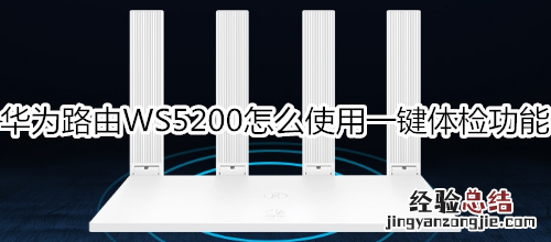华为路由WS5200怎么使用一键体检功能