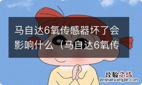 马自达6氧传感器拆卸教程视频 马自达6氧传感器坏了会影响什么