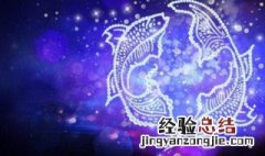 3月9号是什么星座 带你了解该星座的优缺点有哪些