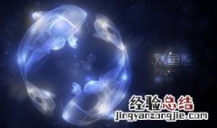 3月19号是什么星座 这天出生的人性格如何