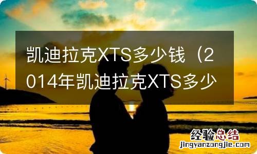 2014年凯迪拉克XTS多少钱 凯迪拉克XTS多少钱