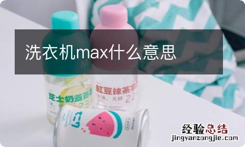 洗衣机max什么意思