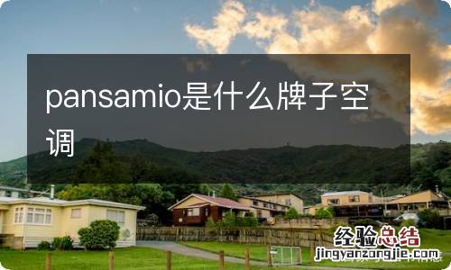 pansamio是什么牌子空调