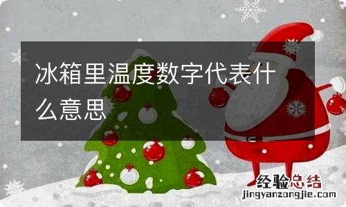 冰箱里温度数字代表什么意思