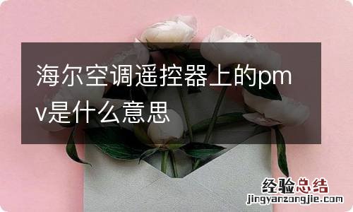 海尔空调遥控器上的pmv是什么意思