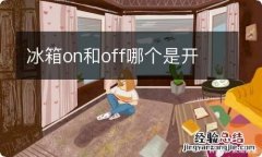 冰箱on和off哪个是开