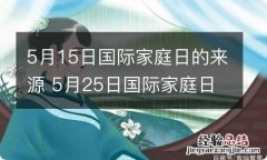 5月15日国际家庭日的来源 5月25日国际家庭日