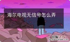 海尔电视无信号怎么弄