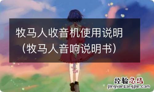 牧马人音响说明书 牧马人收音机使用说明