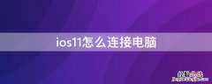 ios11怎么连接电脑