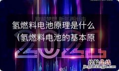 氢燃料电池的基本原理 氢燃料电池原理是什么