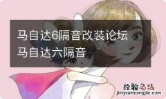 马自达6隔音改装论坛 马自达六隔音