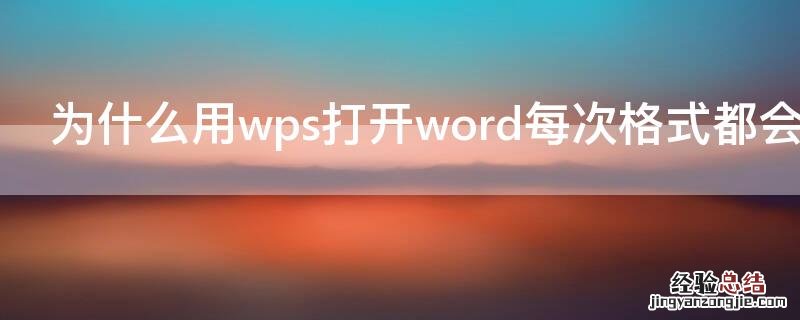 为什么用wps打开word每次格式都会变