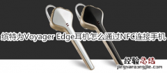 缤特力Voyager Edge耳机怎么通过NFC连接手机