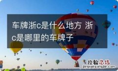 车牌浙c是什么地方 浙c是哪里的车牌子