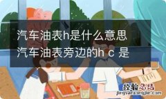 汽车油表h是什么意思 汽车油表旁边的h c 是