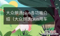 大众朗逸plus用车指南 大众朗逸plus各功能介绍