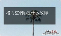 格力空调lp是什么故障