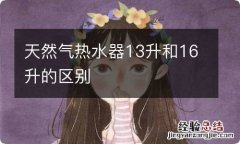 天然气热水器13升和16升的区别