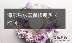 海尔热水器保修期多长时间