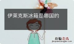 伊莱克斯冰箱是哪国的