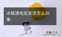 冰箱通电后发烫怎么回事