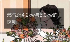 燃气灶4.2kw与5.0kw的区别