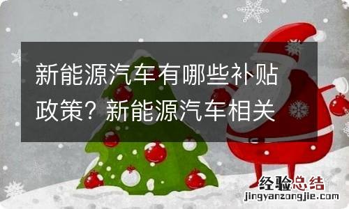 新能源汽车有哪些补贴政策? 新能源汽车相关政策补贴