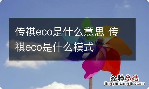 传祺eco是什么意思 传祺eco是什么模式