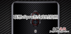 联想z5pro怎么定时拍照