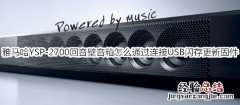 雅马哈YSP-2700回音壁音箱怎么通过连接 USB 闪存更新固件