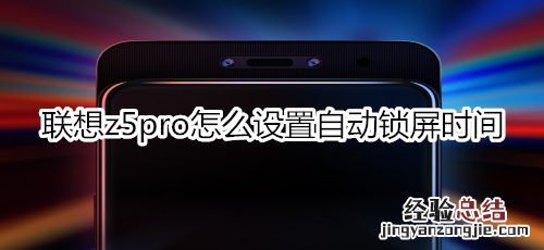 联想z5pro怎么设置自动锁屏时间