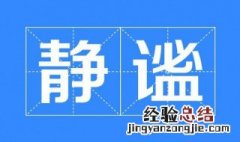 静谧是什么意思解释词语 静谧是什么意思