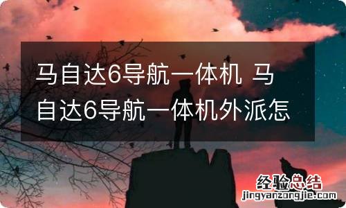 马自达6导航一体机 马自达6导航一体机外派怎么找