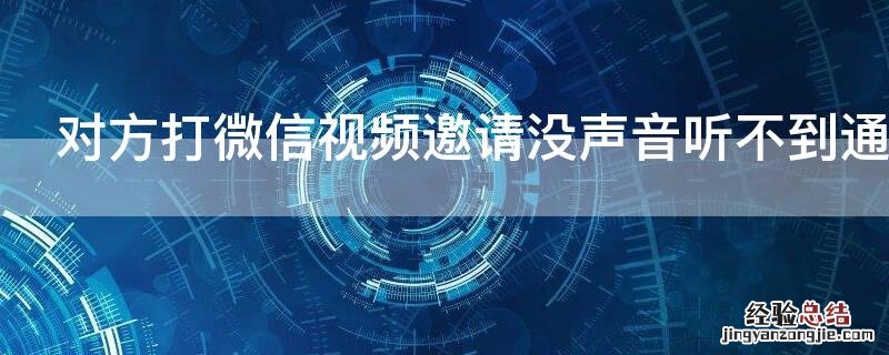 对方打微信视频邀请没声音听不到通知