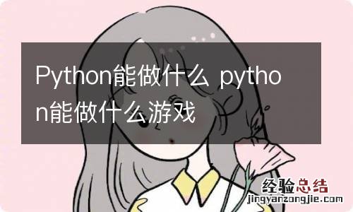 Python能做什么 python能做什么游戏