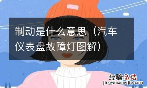 汽车仪表盘故障灯图解 制动是什么意思