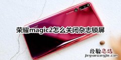 荣耀magic2怎么关闭杂志锁屏