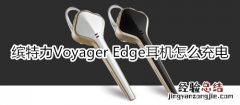 缤特力Voyager Edge耳机怎么充电