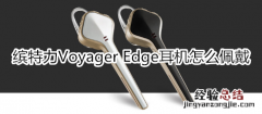 缤特力Voyager Edge耳机怎么佩戴