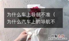 为什么汽车上的导航不好用 为什么车上导航不准