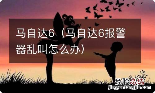 马自达6报警器乱叫怎么办 马自达6