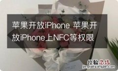 苹果开放iPhone 苹果开放iPhone上NFC等权限