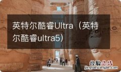 英特尔酷睿ultra5 英特尔酷睿Ultra