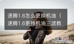 速腾1.6更换机油三滤教程 速腾1.6怎么更换机油